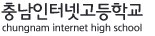 충남인터넷고등학교
