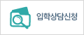 입학상담신청